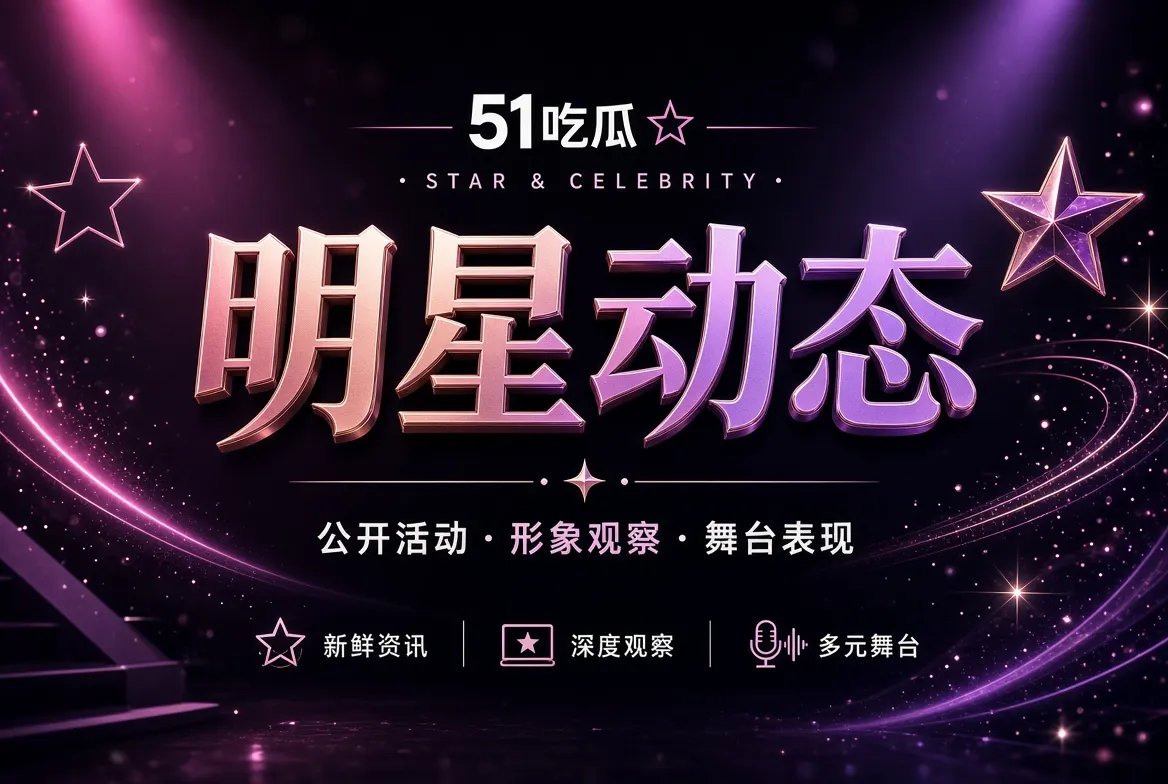 明星动态公开观察